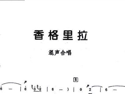 香格里拉 混声合唱